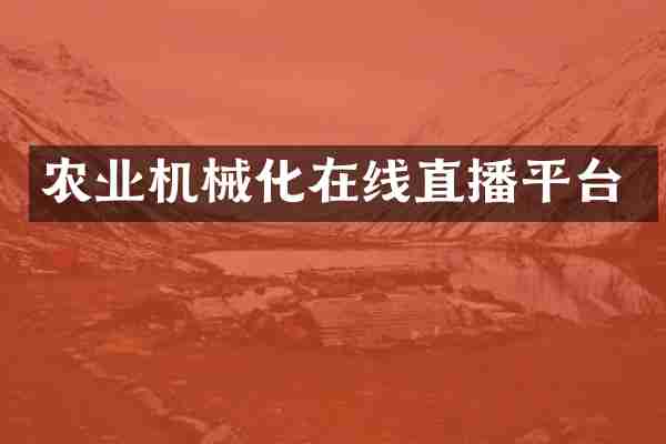 农业机械化在线直播平台