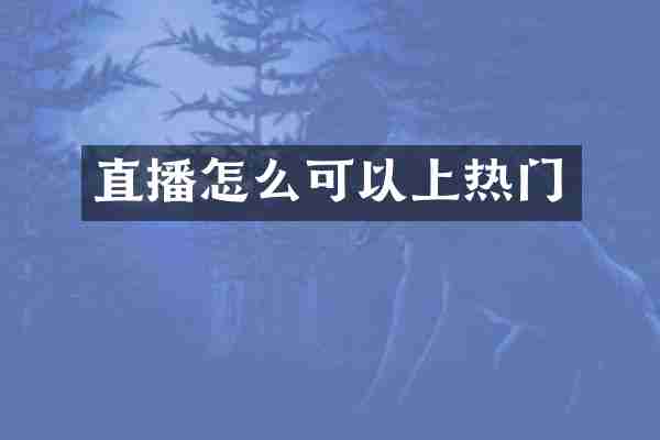 直播怎么可以上热门
