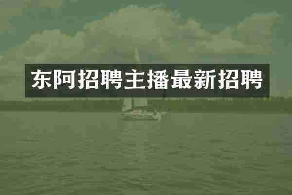 东阿招聘主播最新招聘