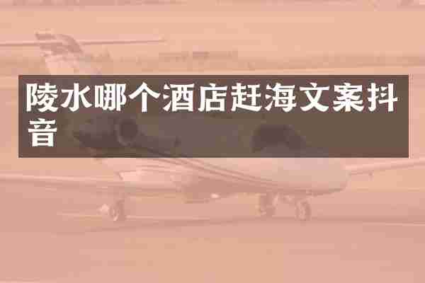陵水哪个酒店赶海文案抖音