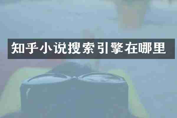 知乎小说搜索引擎在哪里