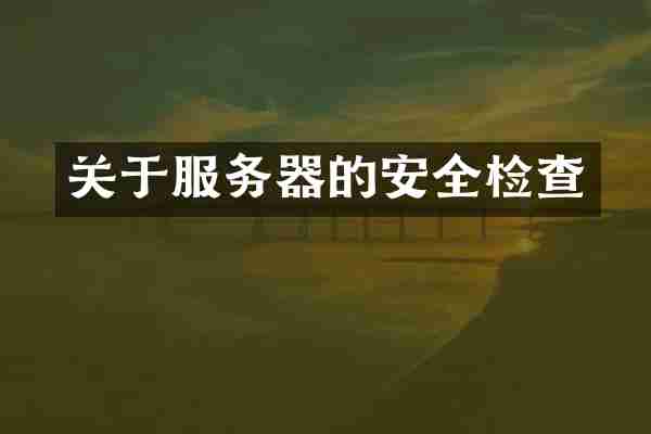 关于服务器的安全检查
