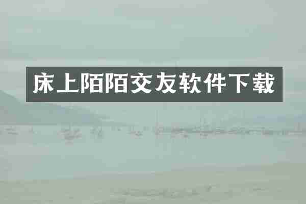 床上陌陌交友软件下载