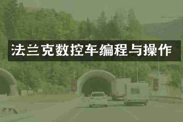 法兰克数控车编程与操作
