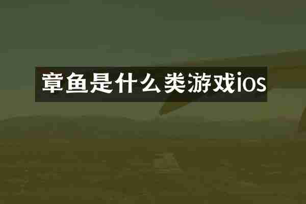 章鱼是什么类游戏ios