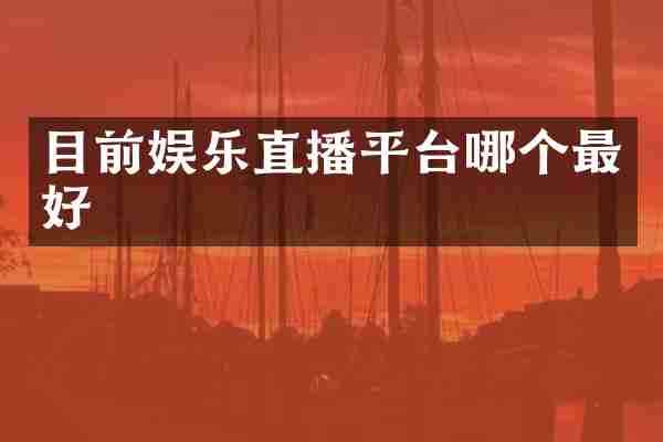 目前娱乐直播平台哪个最好