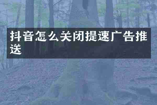 抖音怎么关闭提速广告推送