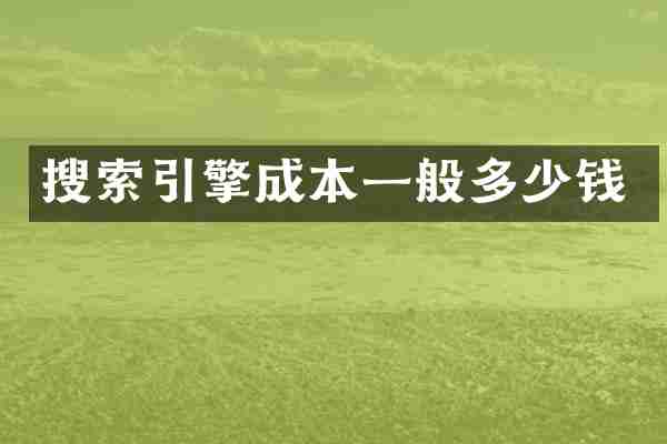 搜索引擎成本一般多少钱