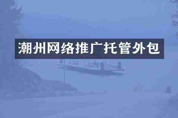 潮州网络推广托管外包