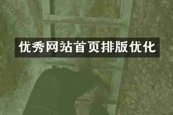 优秀网站首页排版优化