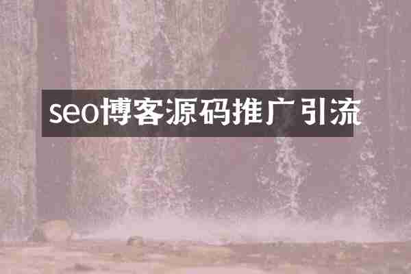seo博客源码推广引流