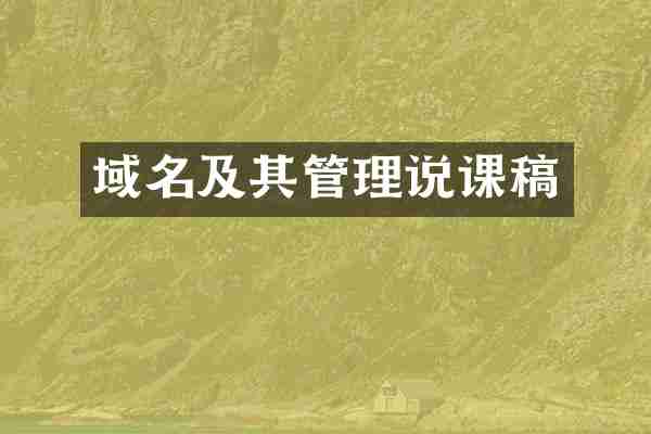 域名及其管理说课稿
