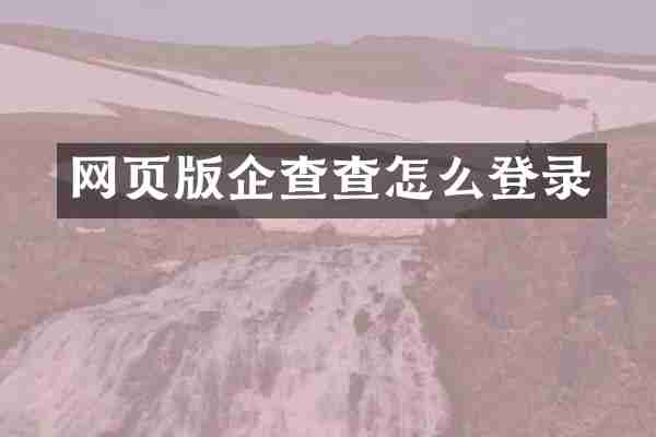网页版企查查怎么登录