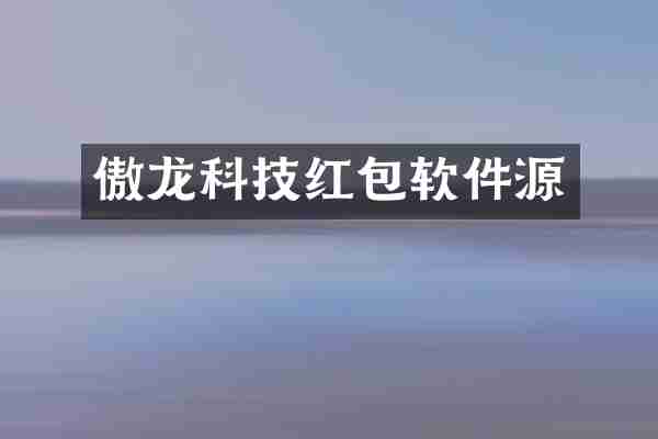 傲龙科技红包软件源