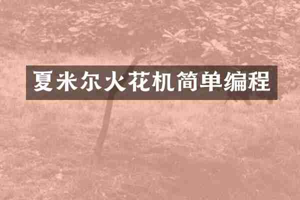 夏米尔火花机简单编程
