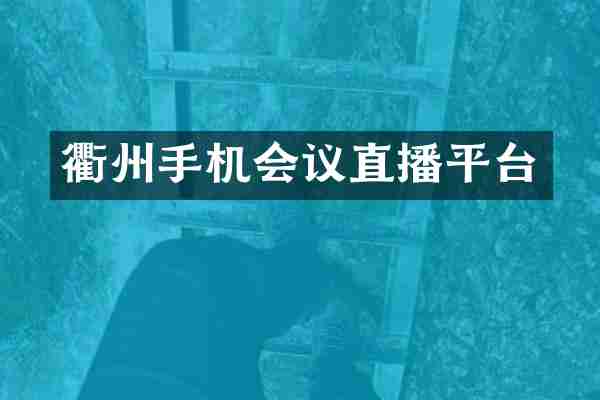 衢州手机会议直播平台