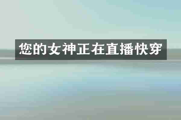 您的女神正在直播快穿