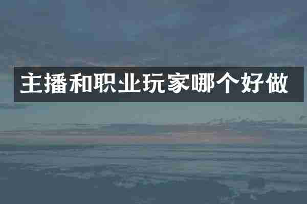主播和职业玩家哪个好做