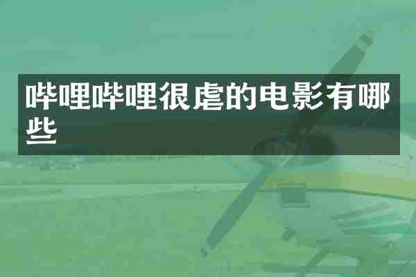 哔哩哔哩很虐的电影有哪些