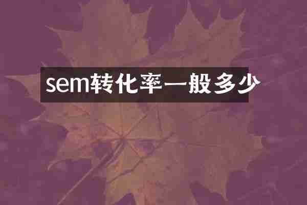 sem转化率一般多少