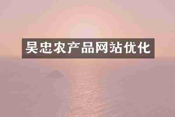 吴忠农产品网站优化