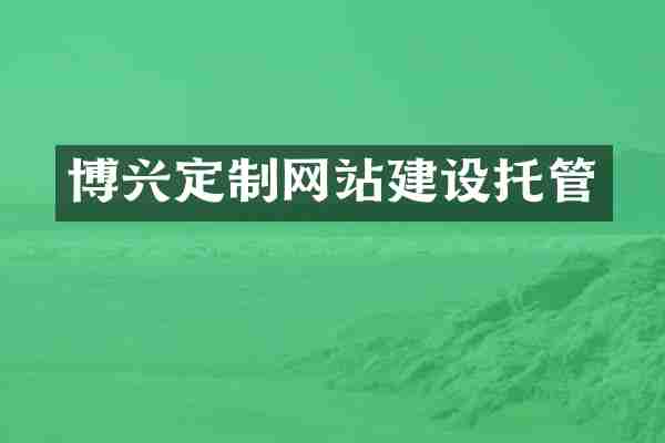 博兴定制网站建设托管