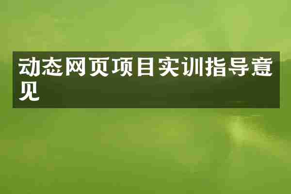 动态网页项目实训指导意见