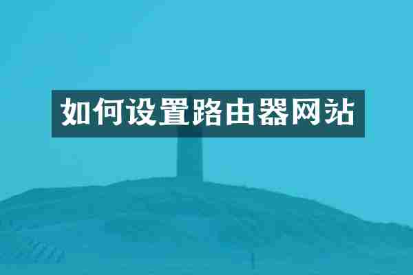 如何设置路由器网站