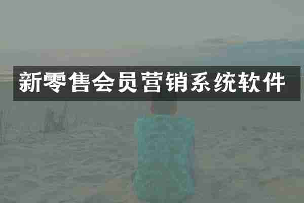 新零售会员营销系统软件