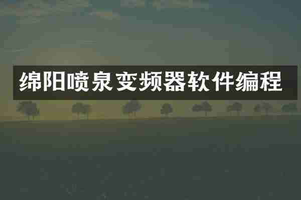 绵阳喷泉变频器软件编程