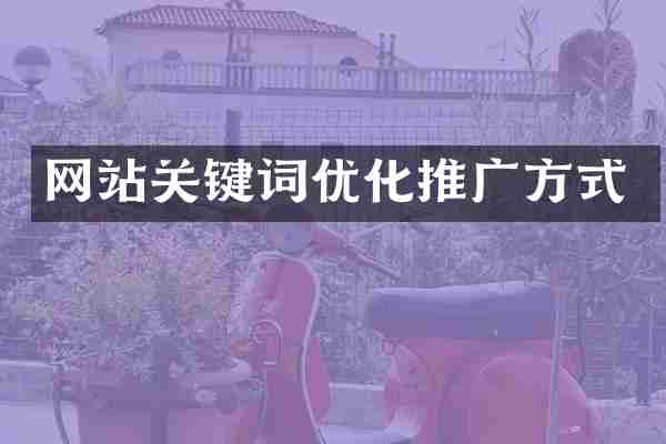 网站关键词优化推广方式