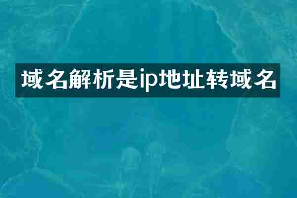 域名解析是ip地址转域名