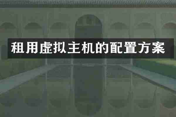 租用虚拟主机的配置方案