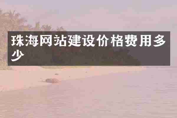珠海网站建设价格费用多少