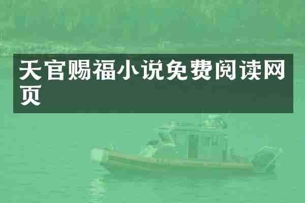 天官赐福小说免费阅读网页