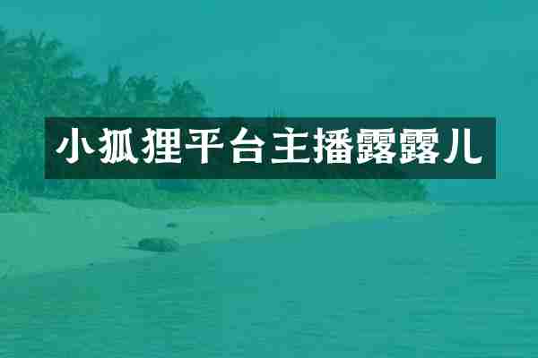 小狐狸平台主播露露儿