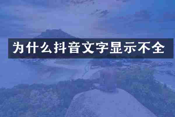 为什么抖音文字显示不全