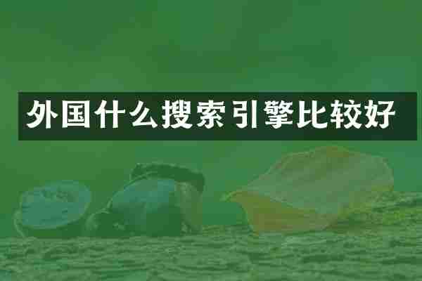 外国什么搜索引擎比较好