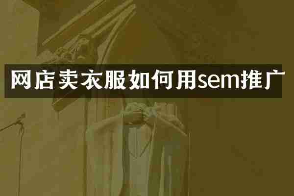 网店卖衣服如何用sem推广