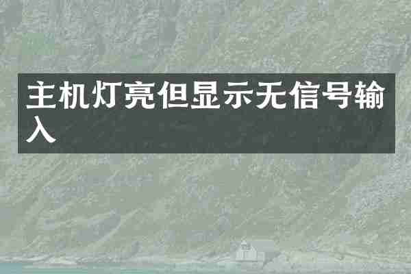 主机灯亮但显示无信号输入