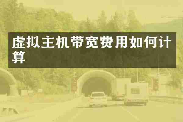 虚拟主机带宽费用如何计算