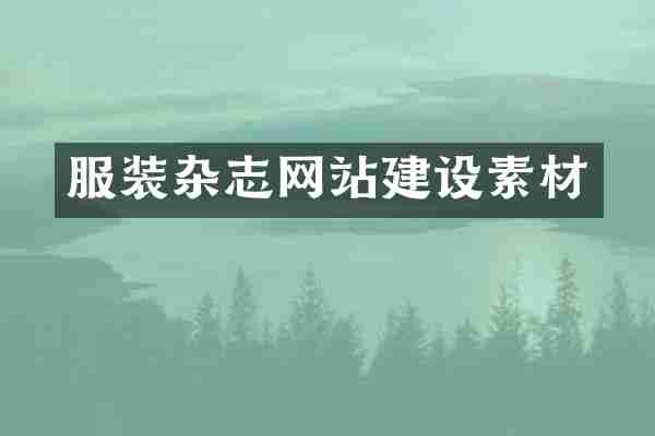 服装杂志网站建设素材