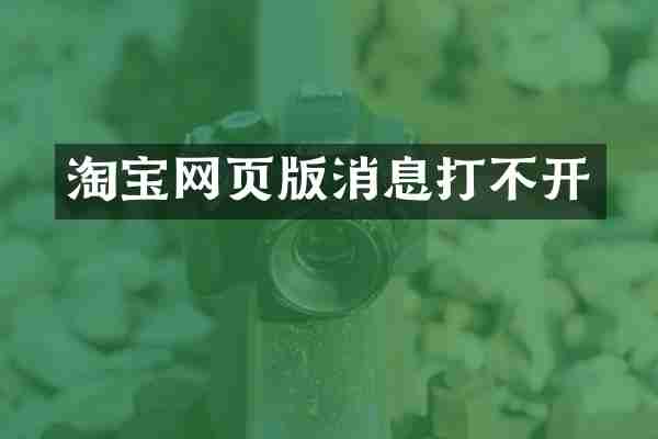 淘宝网页版消息打不开