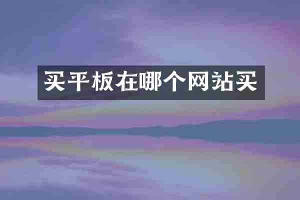买平板在哪个网站买