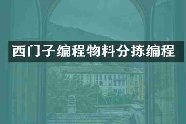 西门子编程物料分拣编程