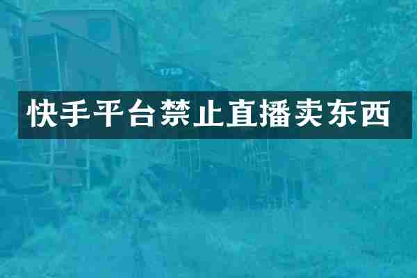 快手平台禁止直播卖东西