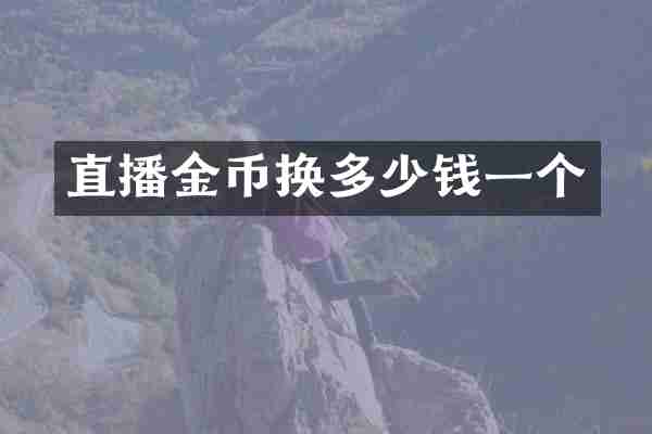 直播金币换多少钱一个
