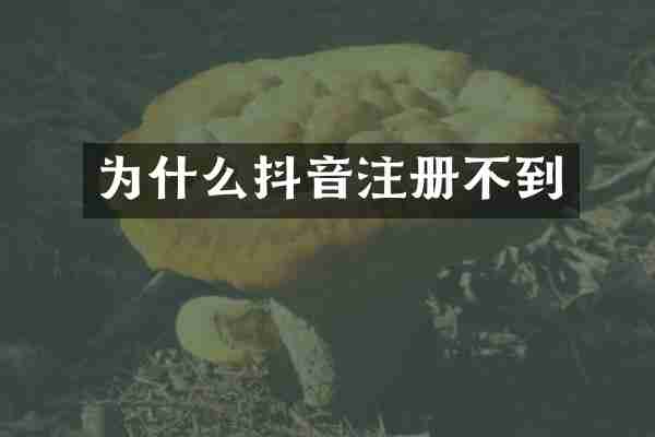 为什么抖音注册不到