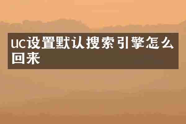 uc设置默认搜索引擎怎么改回来