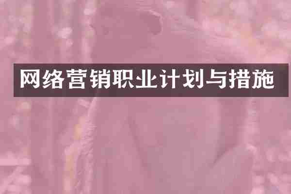 网络营销职业计划与措施
